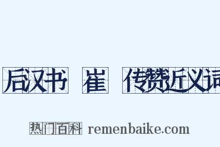 后汉书·崔駰传赞近义词是什么意思的图片